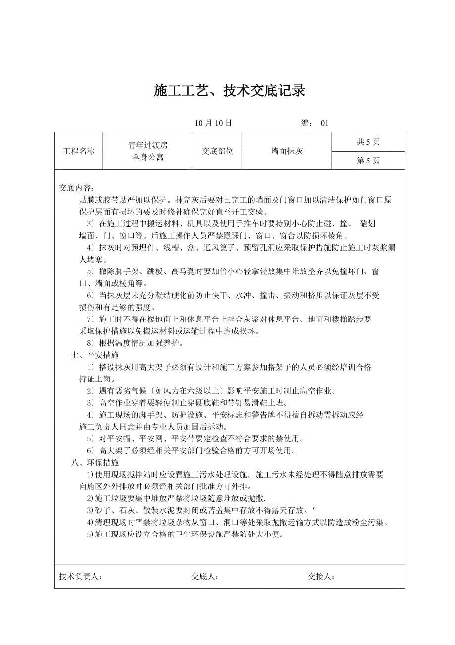 墙面抹灰施工工艺、技术交底记录_第5页