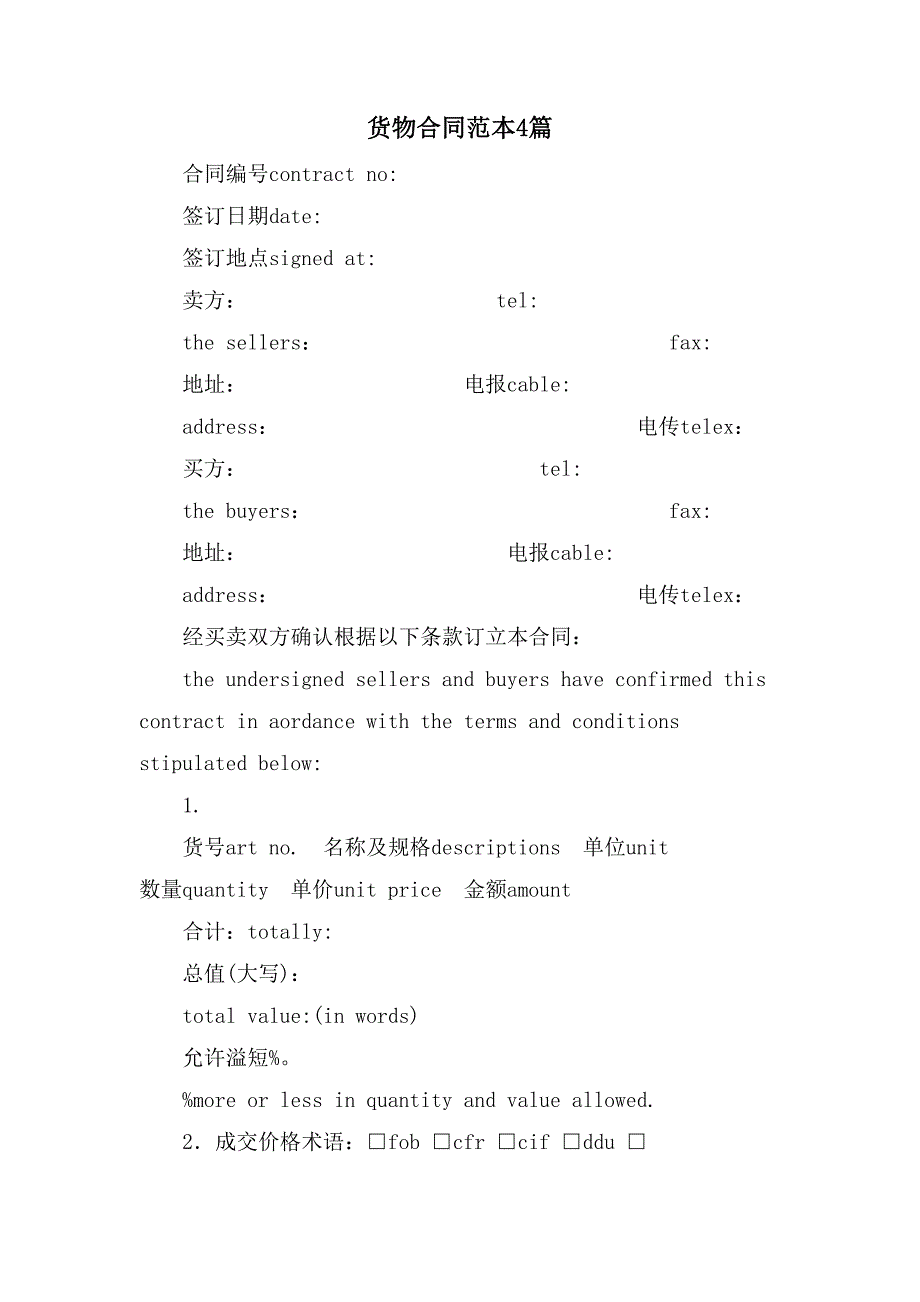 货物合同范本4篇.doc_第1页