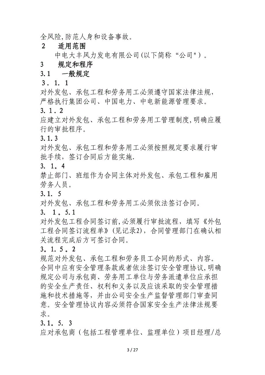 外包工程和劳务用工安全管理制度_第3页