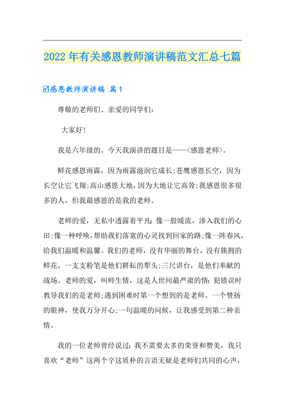 2022年有关感恩教师演讲稿范文汇总七篇_第1页