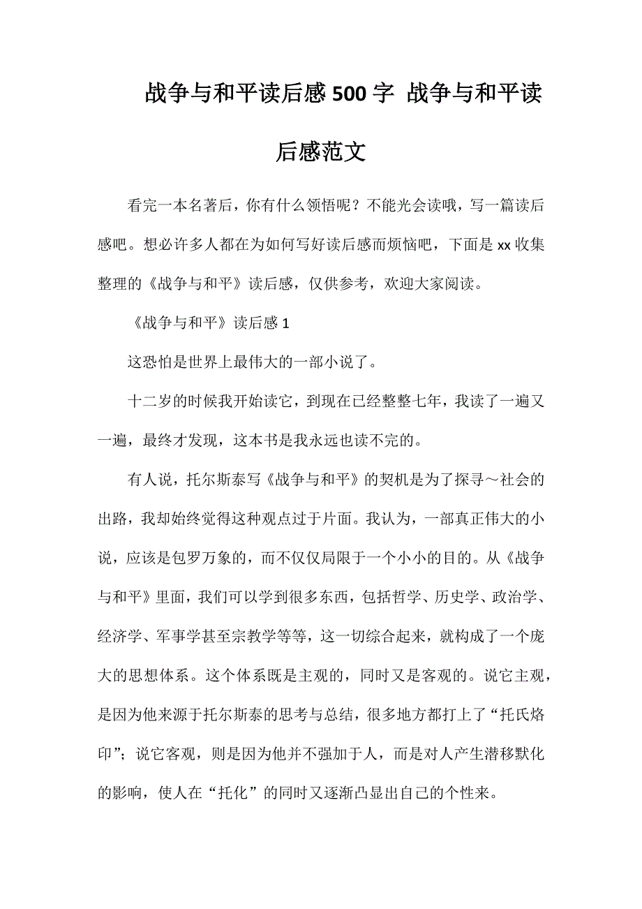 战争与和平读后感500字战争与和平读后感范文_第1页