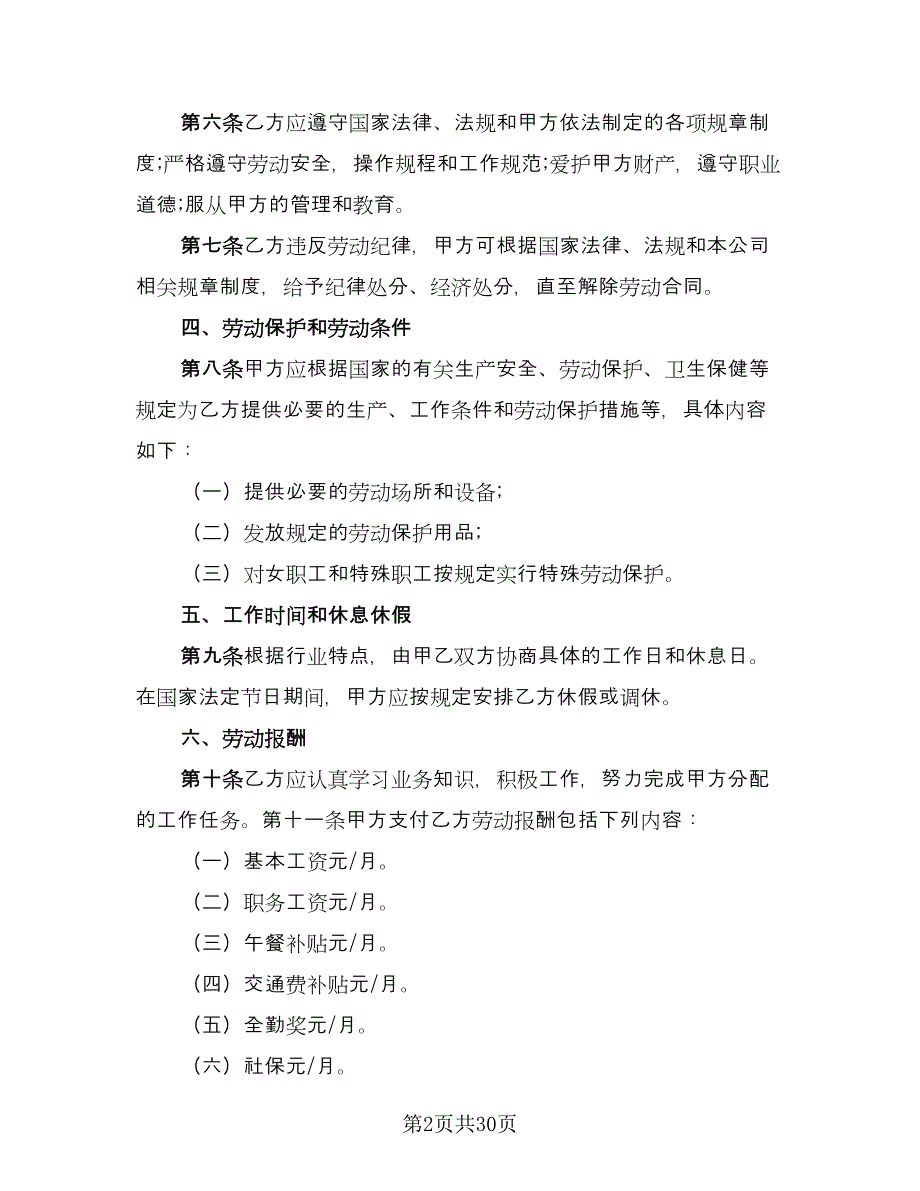 公司劳动合同书（六篇）.doc_第2页