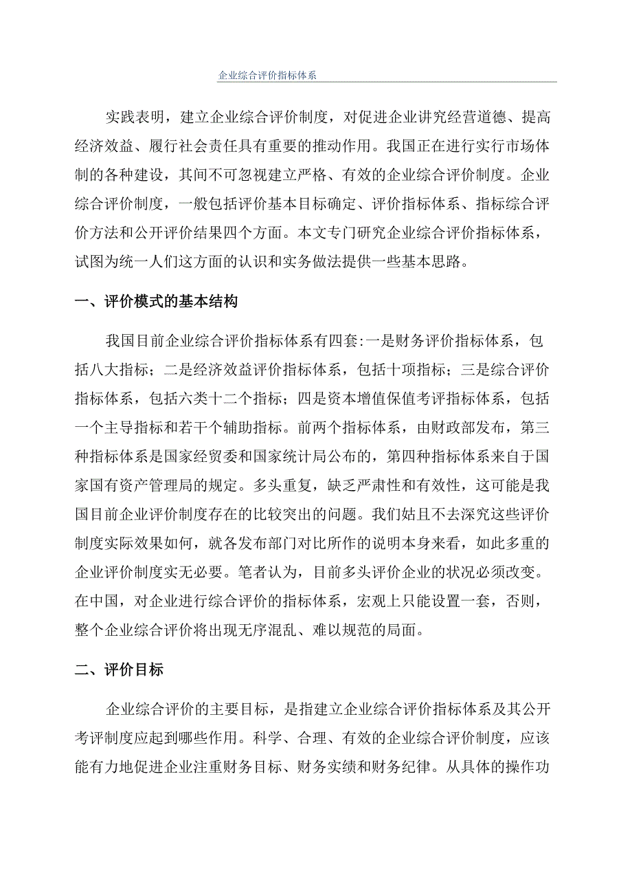 企业综合评价指标体系_第1页