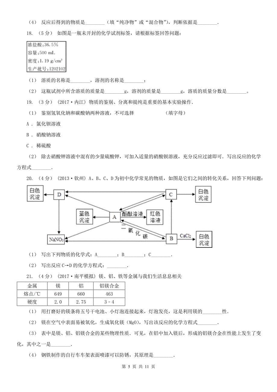 周口市2021版中考化学二模试卷 A卷_第5页