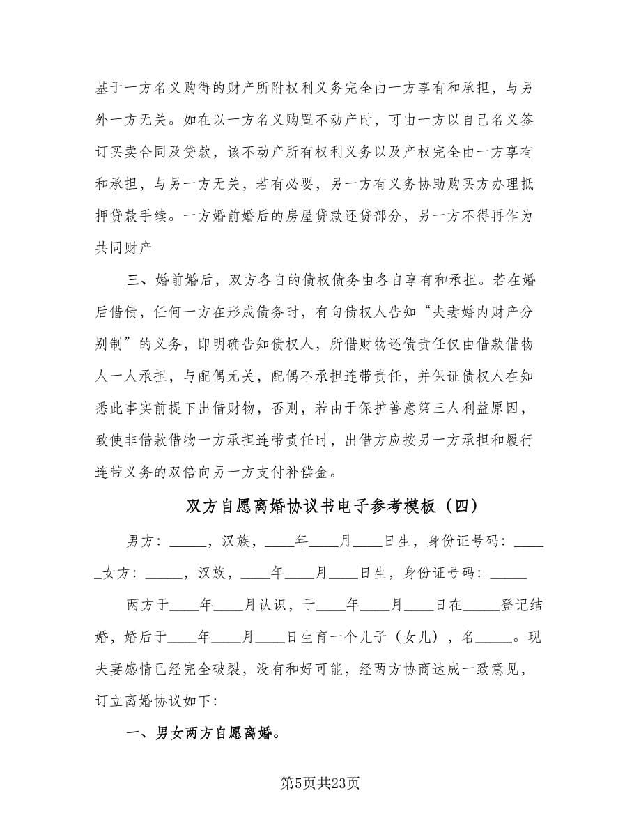 双方自愿离婚协议书电子参考模板（十篇）.doc_第5页