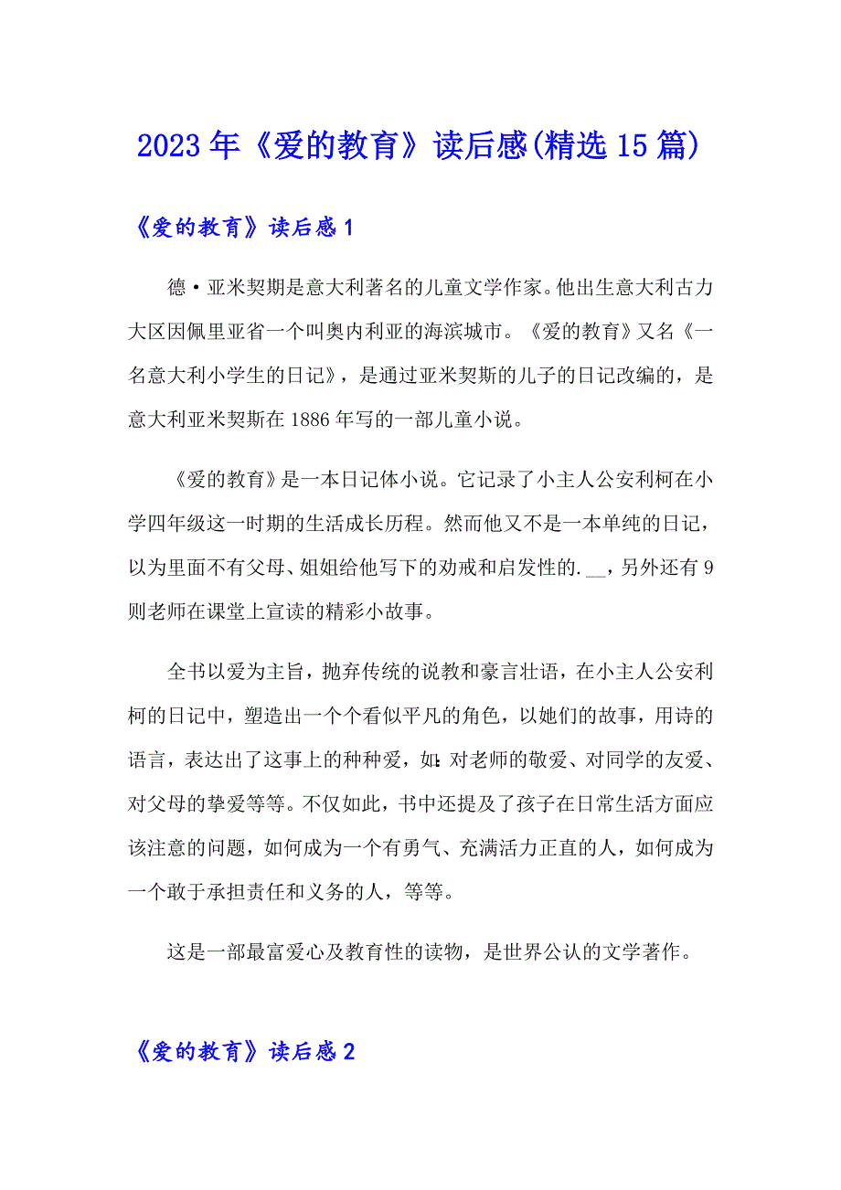 2023年《爱的教育》读后感(精选15篇)_第1页