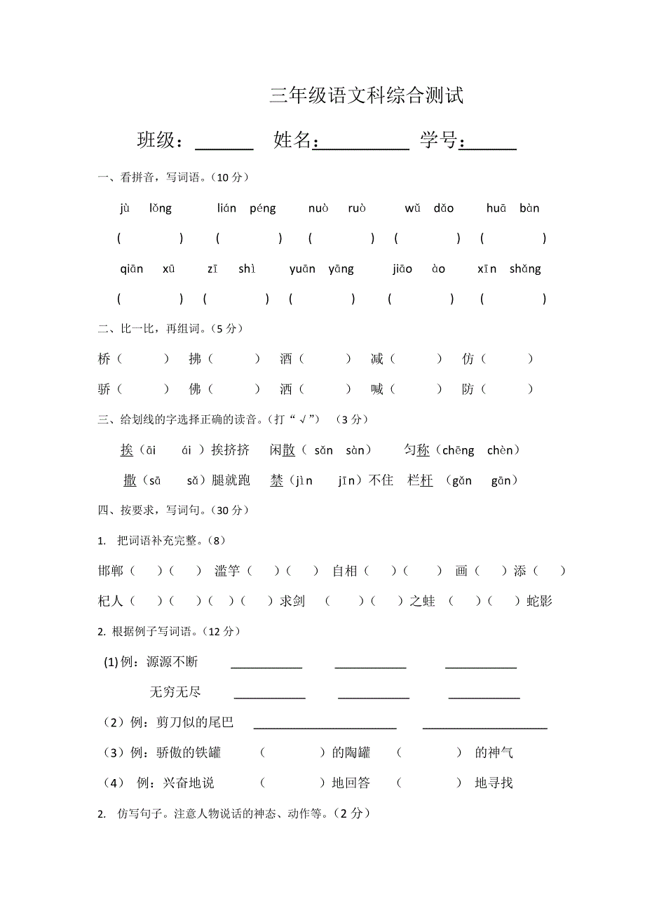 部编版三年级下学期语文第一、二单元测试卷_第1页