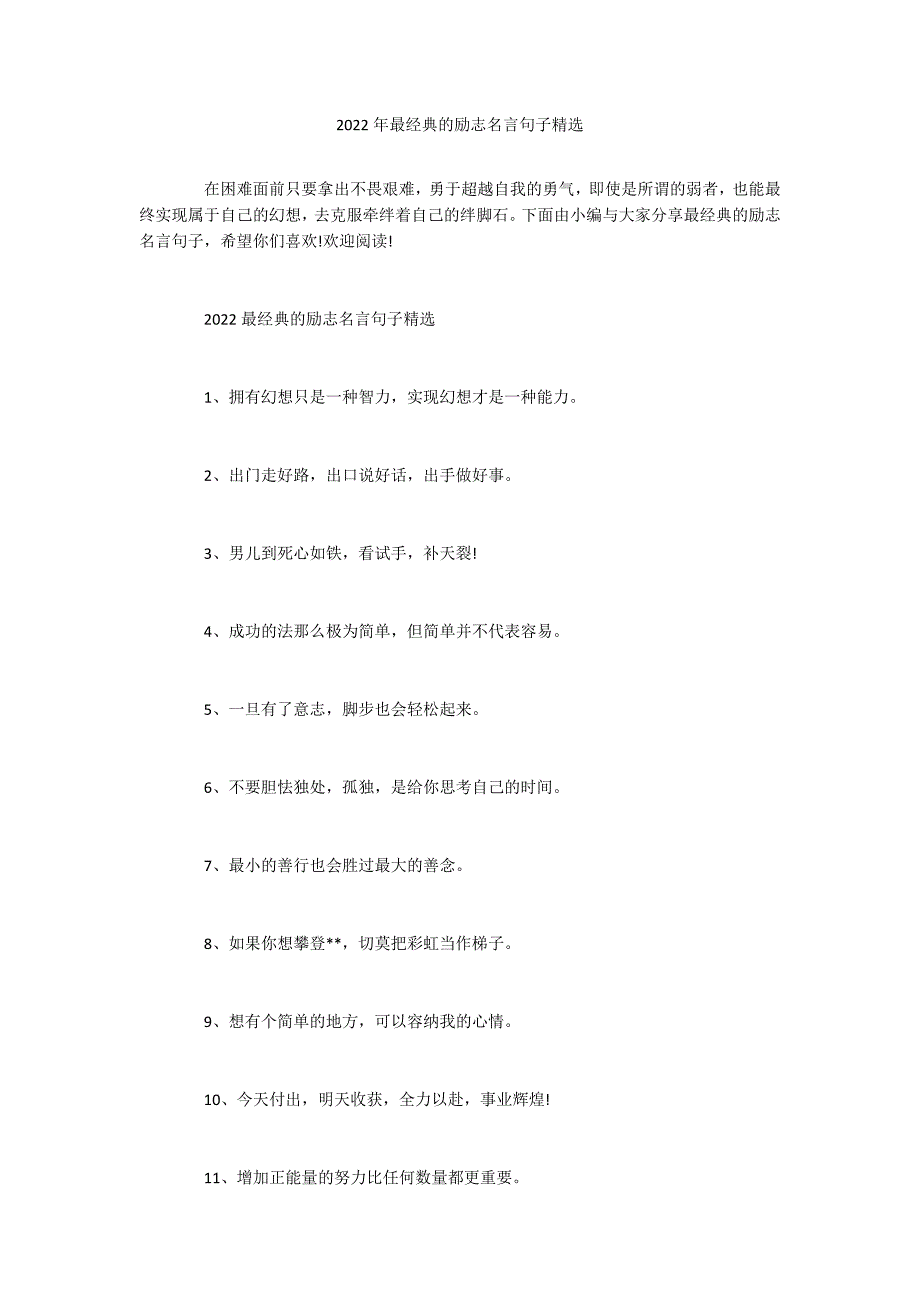 2022年最经典的励志名言句子精选_第1页