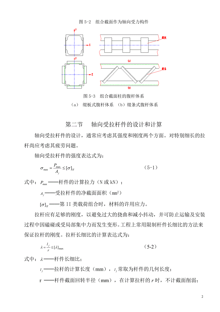 第五章起重机轴向受力构件.doc_第2页