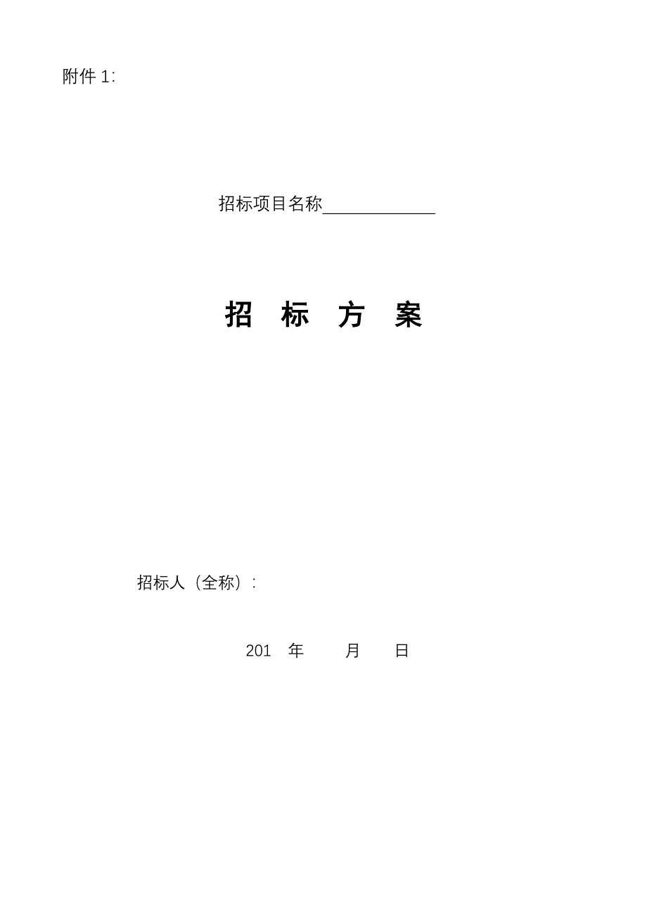 招标方案模版_第1页