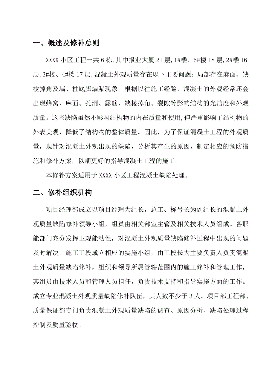 混凝土外观质量缺陷修补方案_第3页