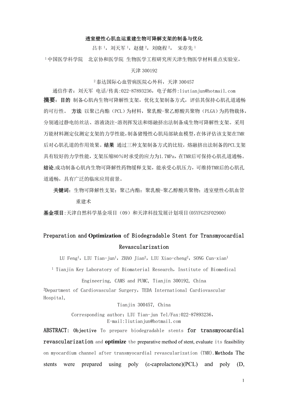 透室壁性心肌血运重建生物可降解支架的制备与优化.doc_第1页