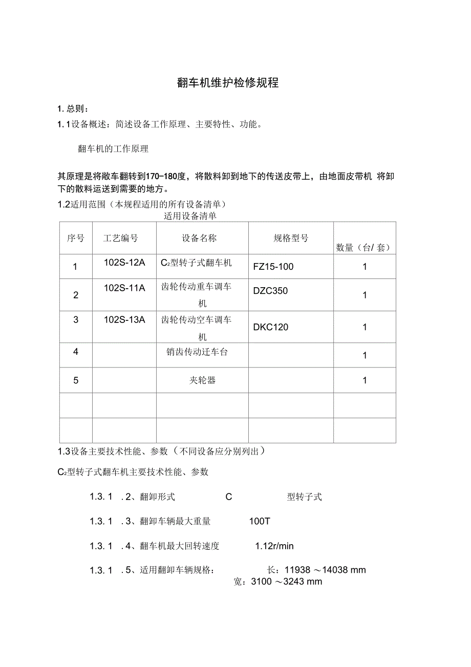 翻车机维护检修规程_第1页