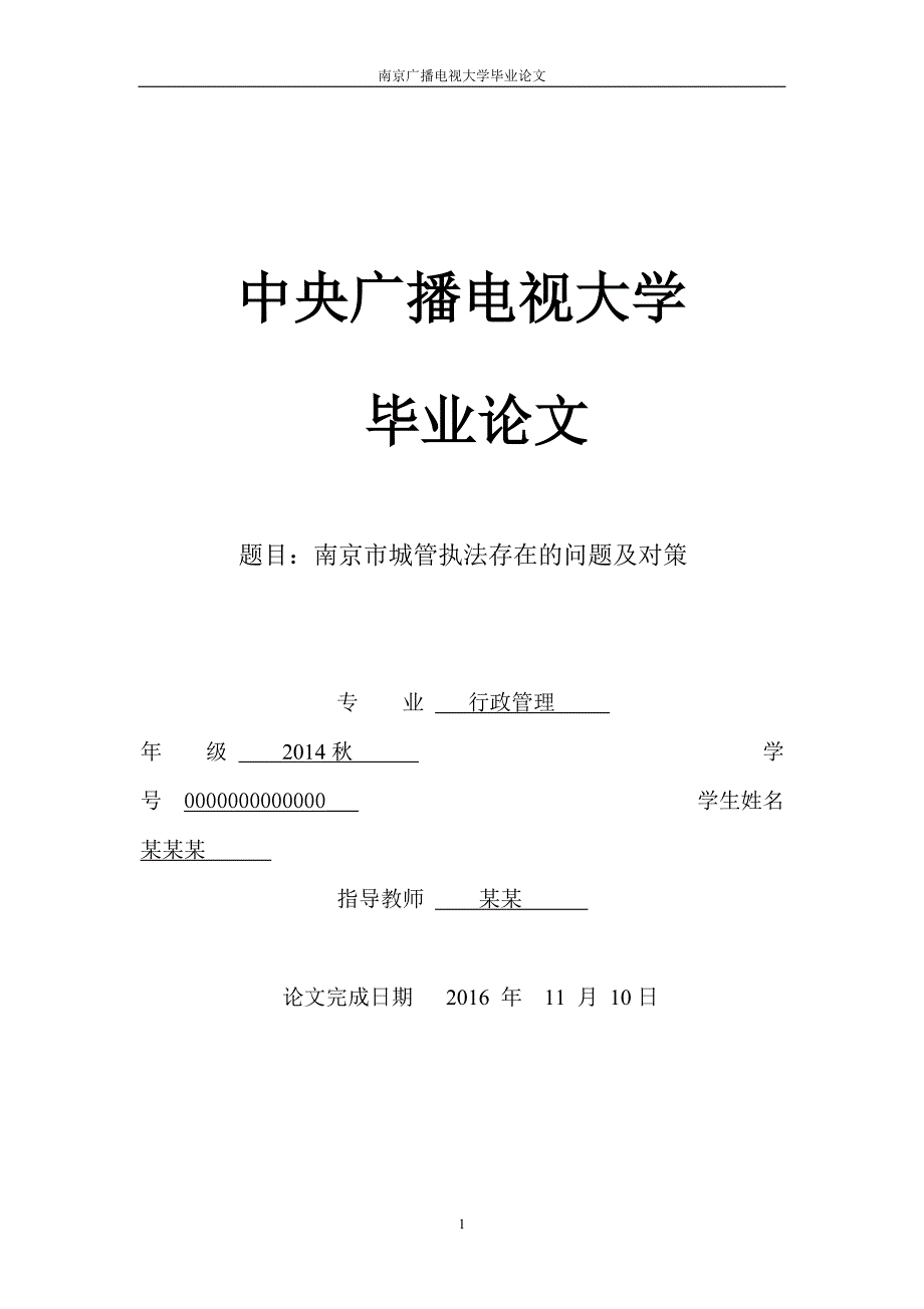 南京市城管执法存在的问题及对策--毕业设计论文.doc_第1页