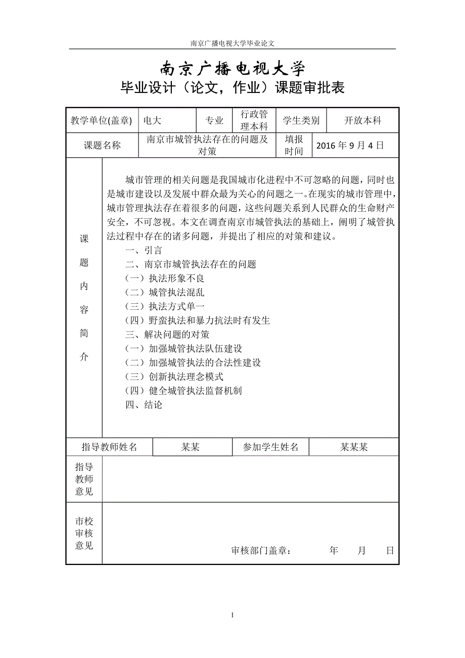 南京市城管执法存在的问题及对策--毕业设计论文.doc_第3页