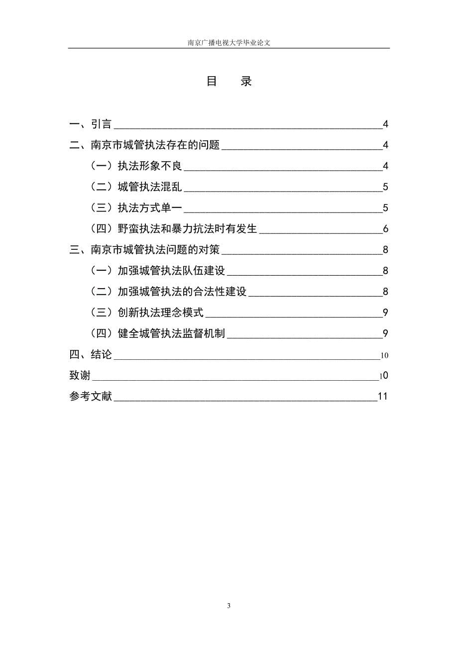 南京市城管执法存在的问题及对策--毕业设计论文.doc_第5页