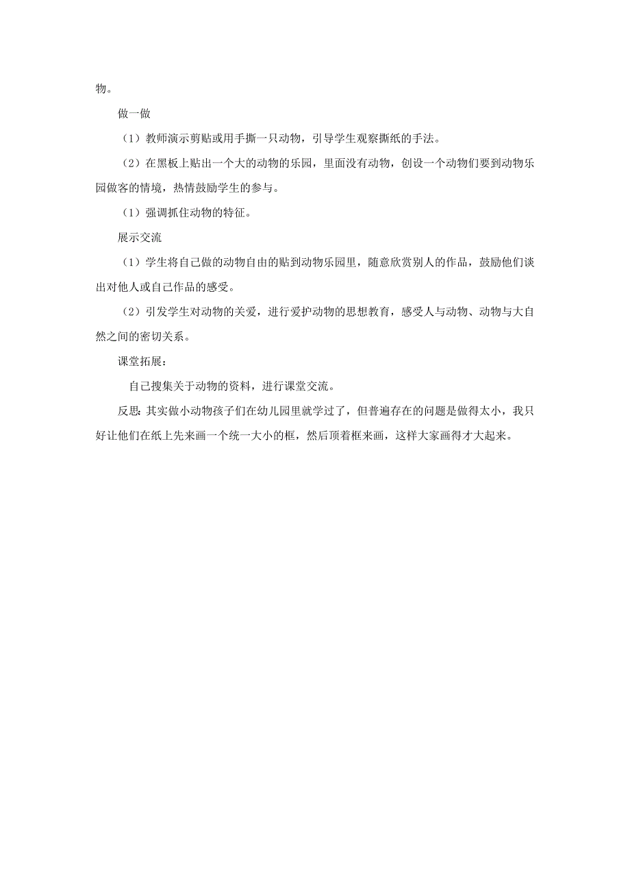 2022年(春)一年级美术下册 第12课《可爱的动物》教案 人美版_第3页