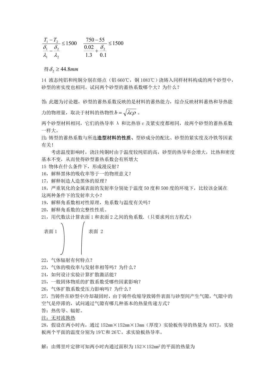 冶金传输期复习题.doc_第5页