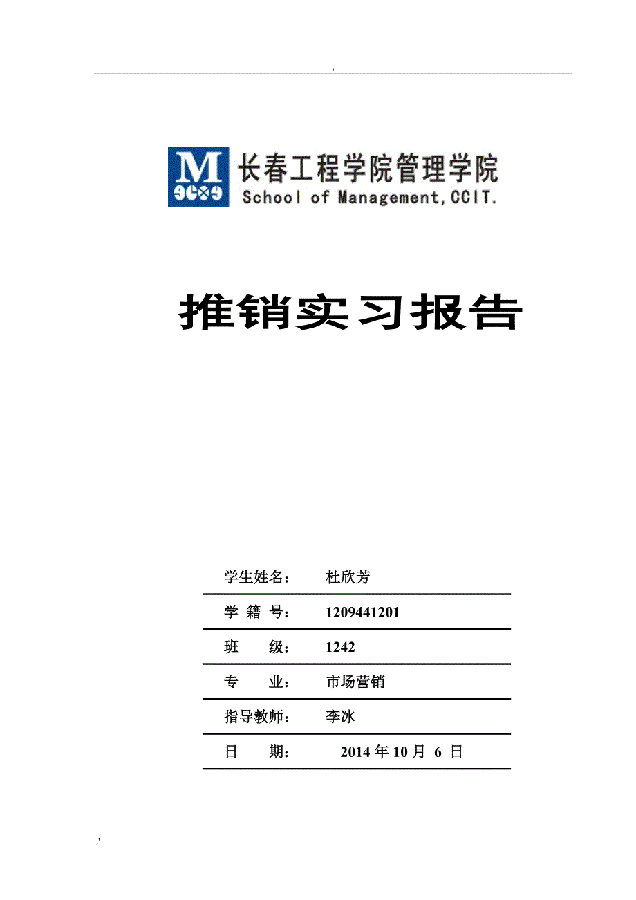 推销实习报告_第1页