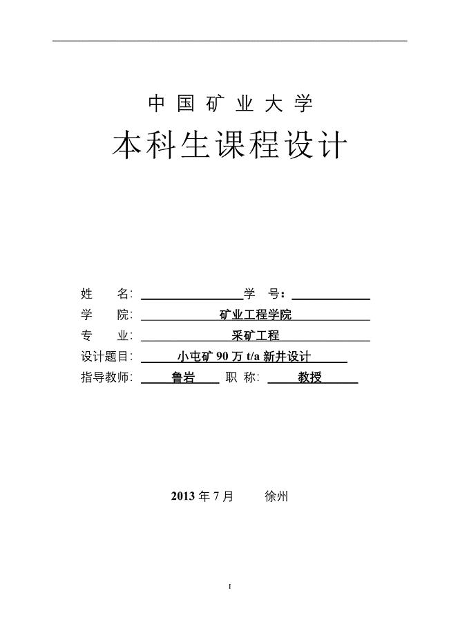 矿大《采矿学》 课程设计