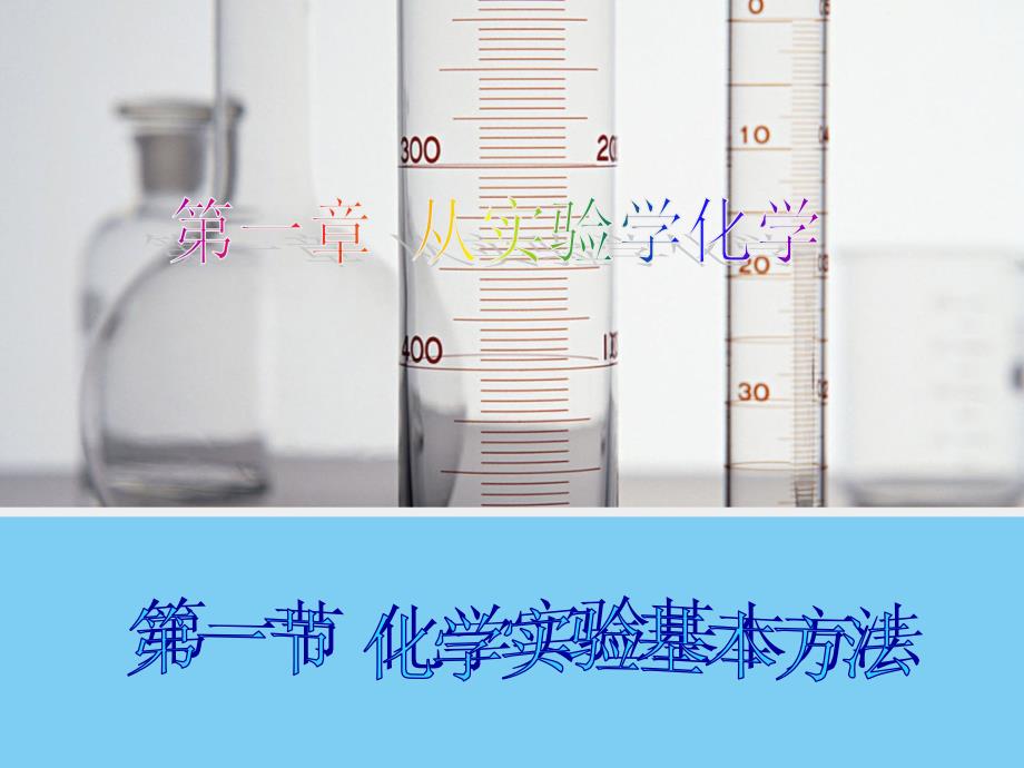 【化学】11《化学实验基本方法》课件1（人教版必修1）_第1页