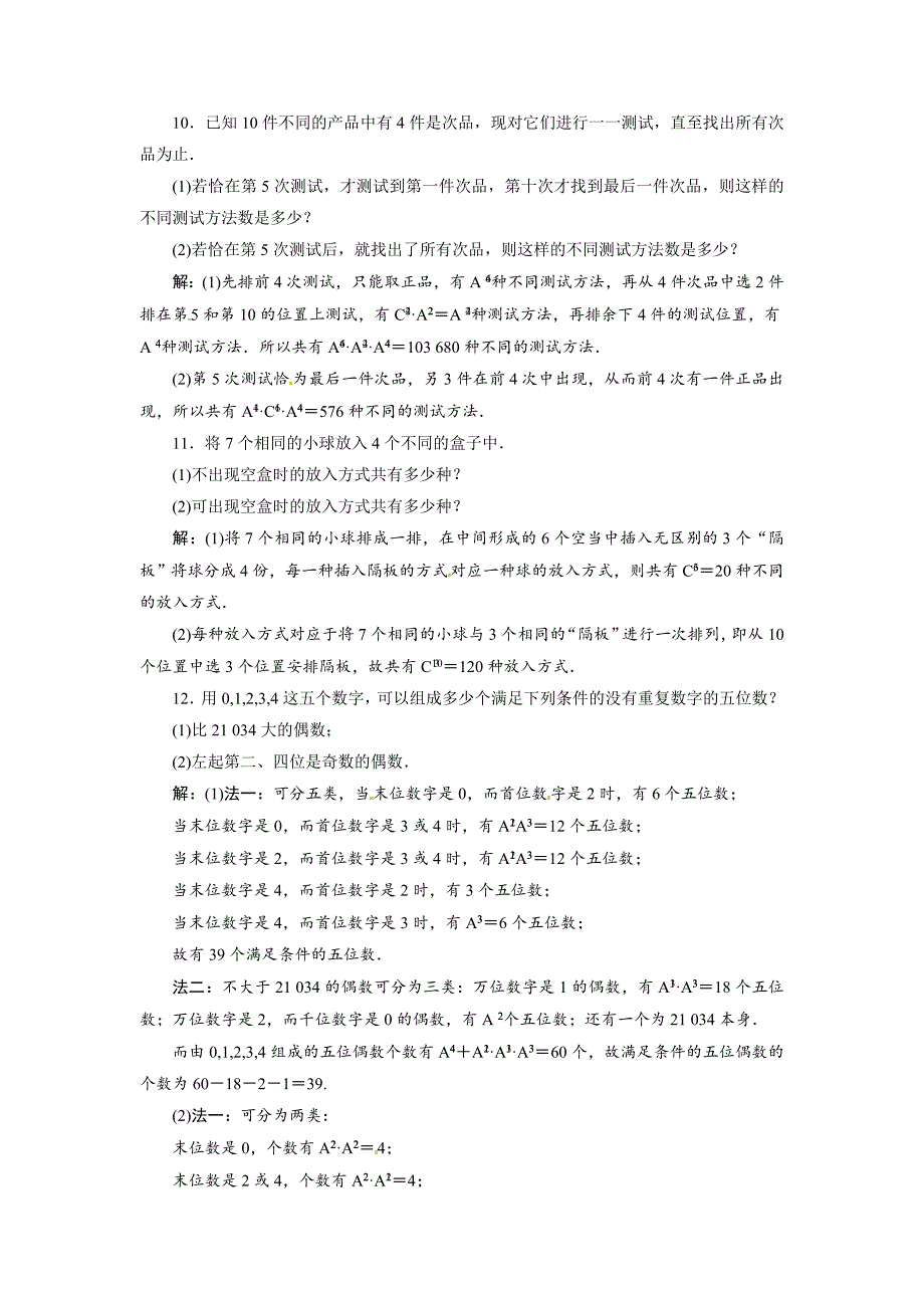 【精品】高考数学复习：第十章 ：第二节排列与组合演练知能检测_第3页