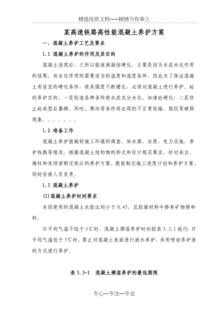 某高速铁路高性能混凝土养护方案_第1页