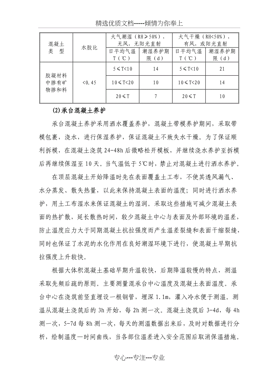 某高速铁路高性能混凝土养护方案_第2页