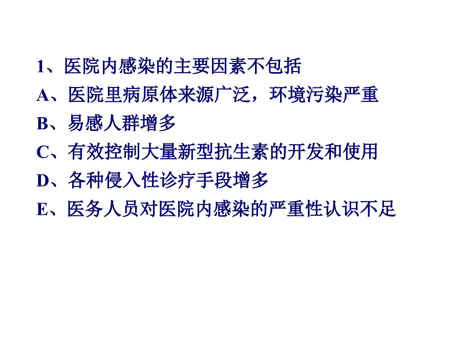 医院内感染的主要因素不包括A医院里病原体来源广泛_第1页