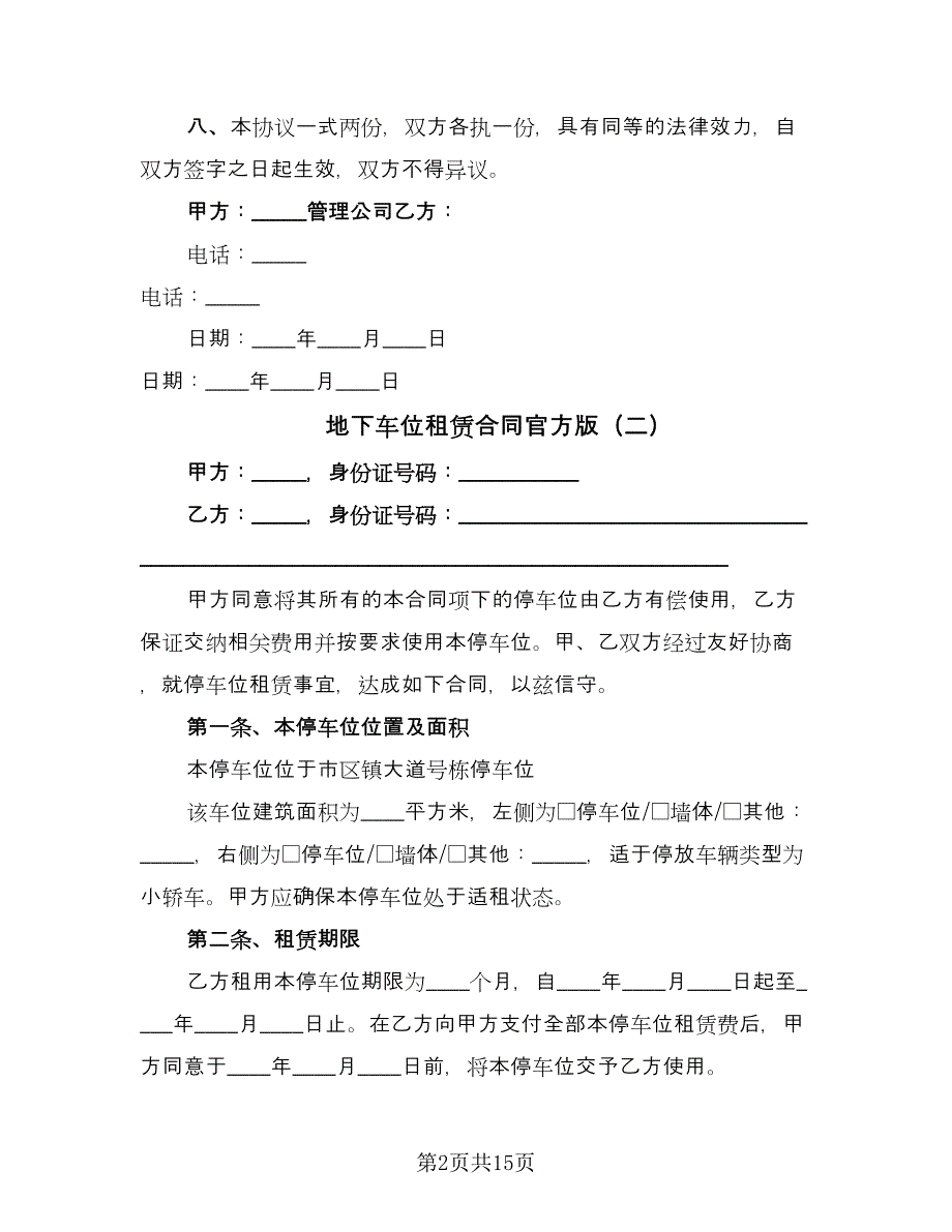 地下车位租赁合同官方版（6篇）.doc_第2页