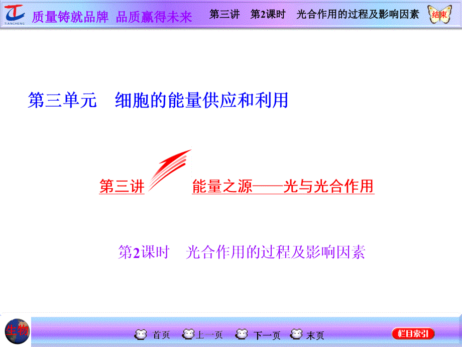 第三讲第2课时光合作用的过程及影响因素_第1页