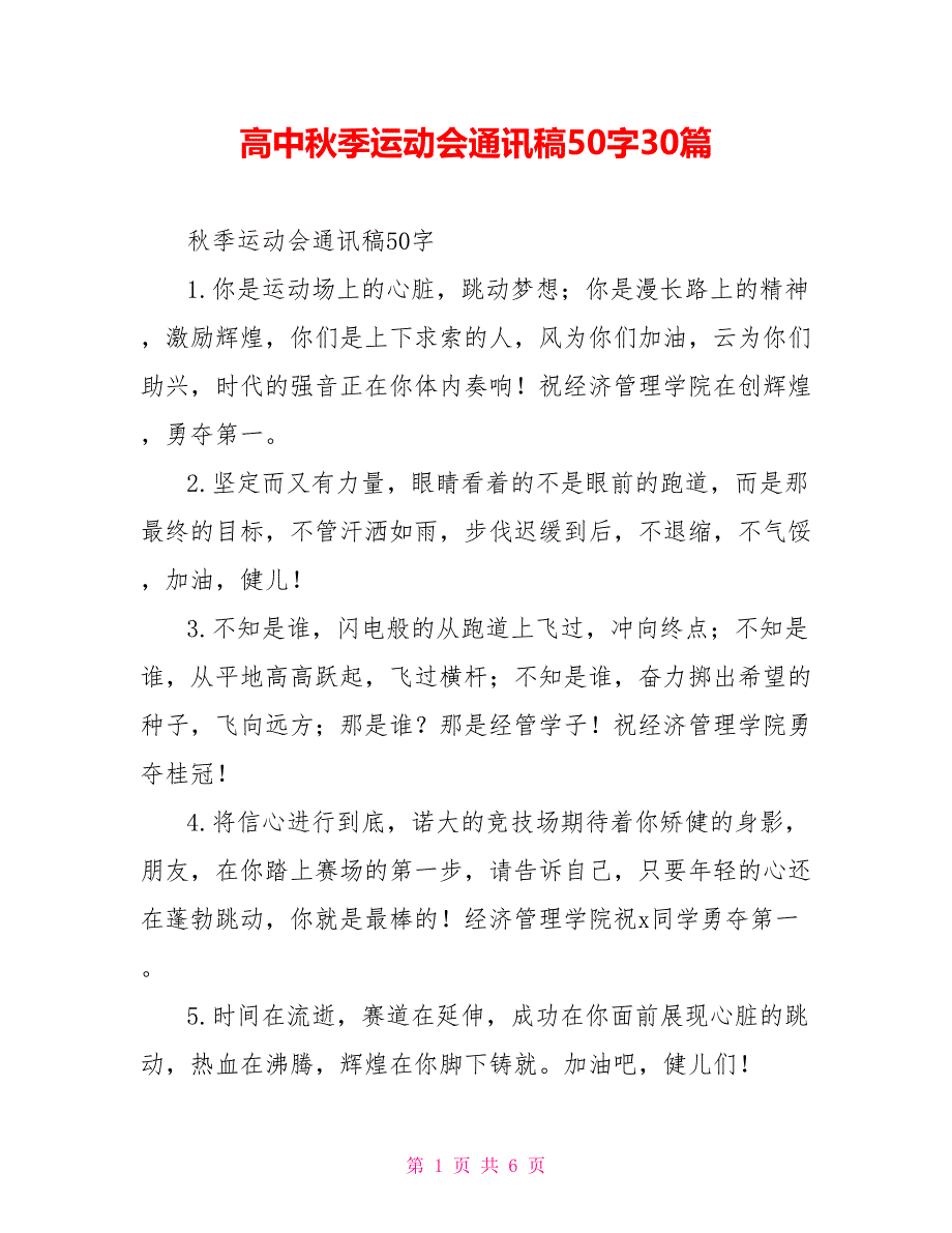 高中秋季运动会通讯稿50字30篇_第1页