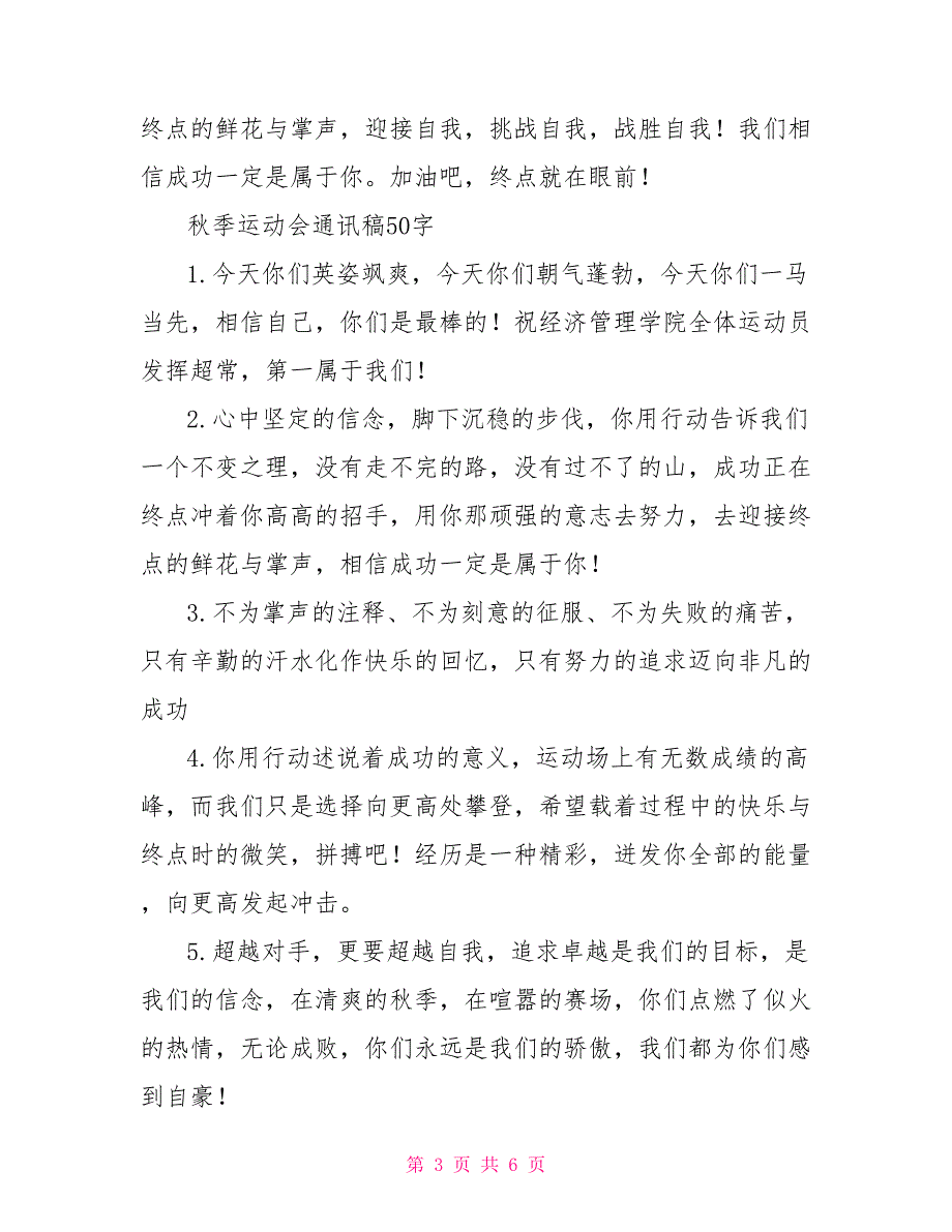 高中秋季运动会通讯稿50字30篇_第3页