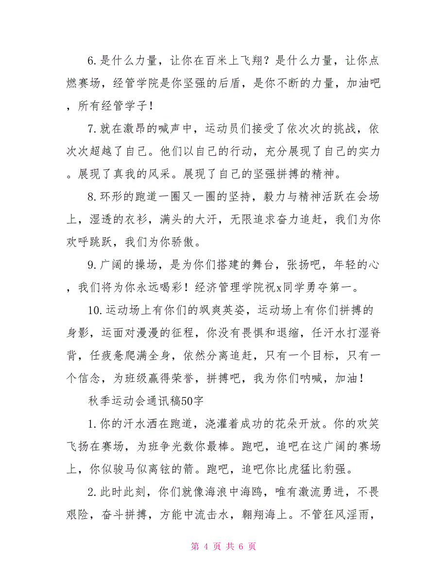 高中秋季运动会通讯稿50字30篇_第4页