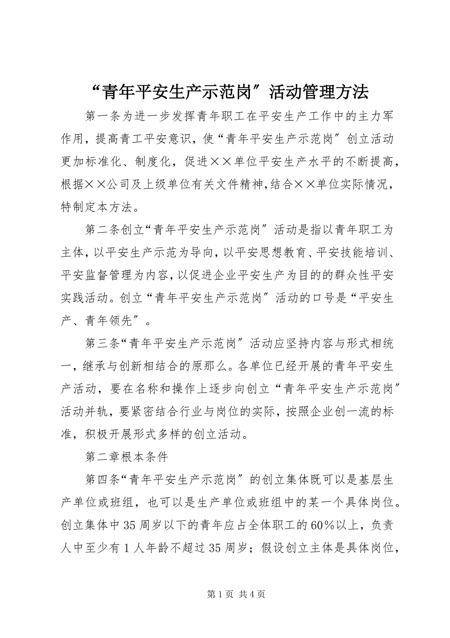 2023年“青年安全生产示范岗”活动管理办法.docx_第1页