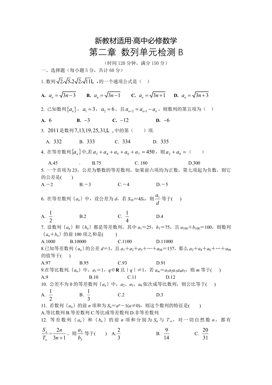 【最新教材】高中数学必修5人教A版第二章 数列 测试卷B_第1页