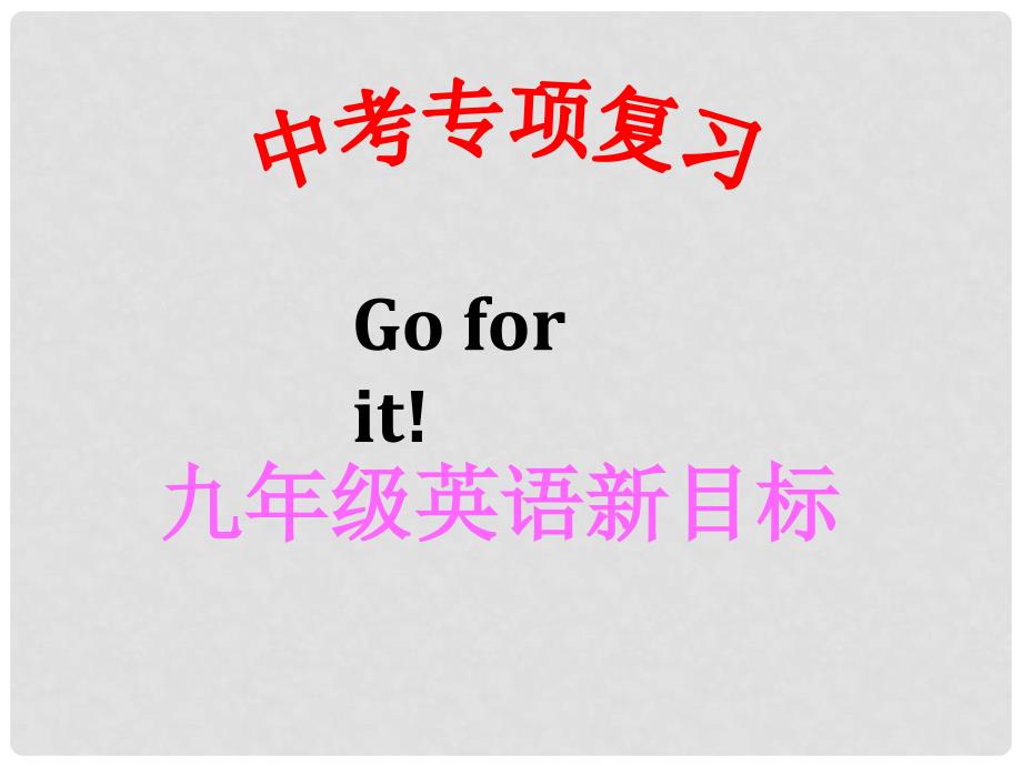 山东省滨州市邹平实验中学九年级英语 语态复习课件 人教新目标版_第1页