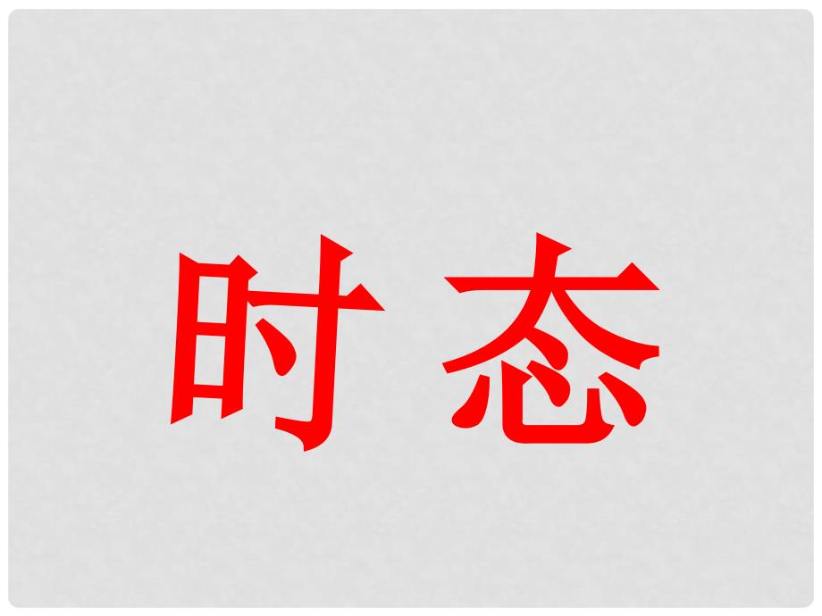 山东省滨州市邹平实验中学九年级英语 语态复习课件 人教新目标版_第2页