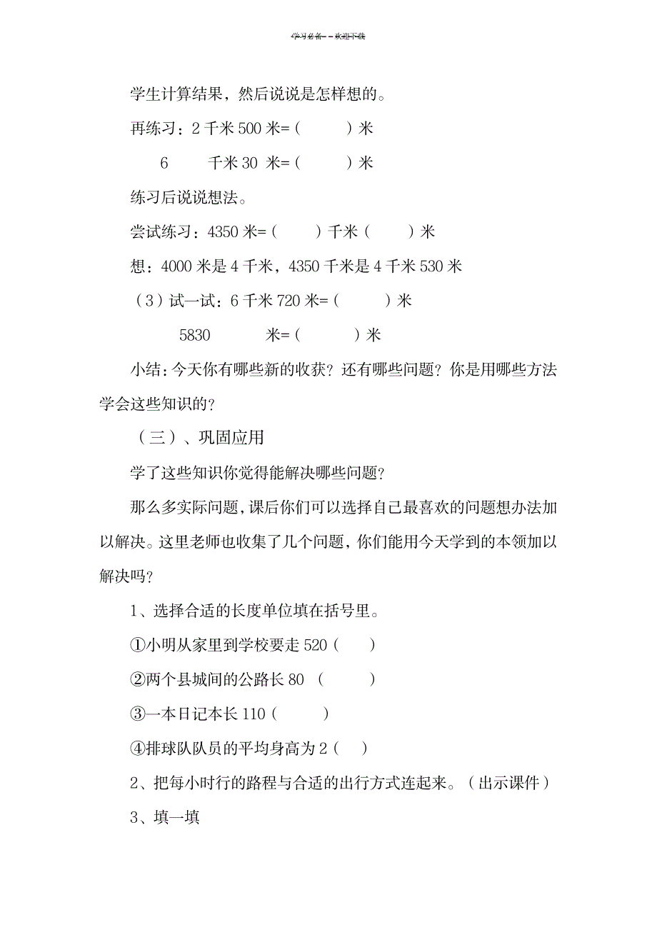 数学三年级上册人教版千米的认识教案_小学教育-小学学案_第3页