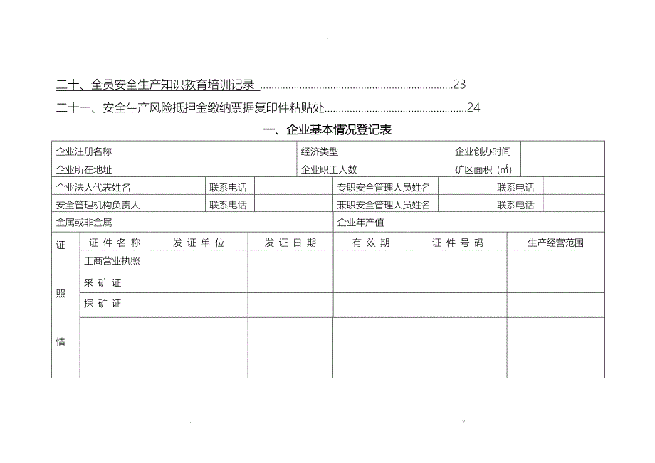 矿山企业安全生产管理台帐一_第3页