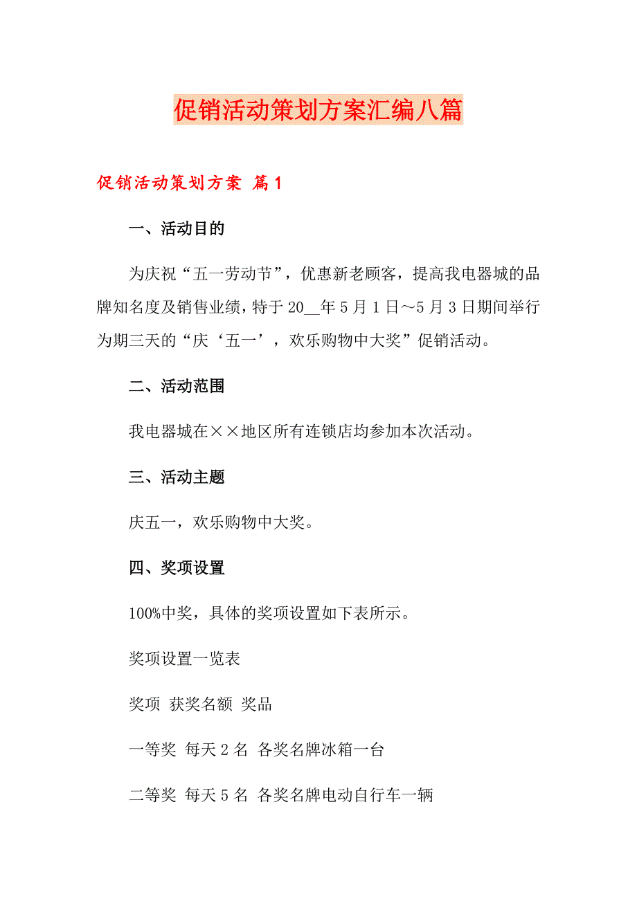 促销活动策划方案汇编八篇【精品模板】_第1页