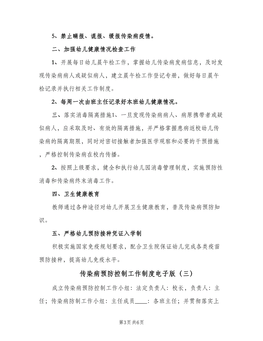 传染病预防控制工作制度电子版（四篇）_第3页