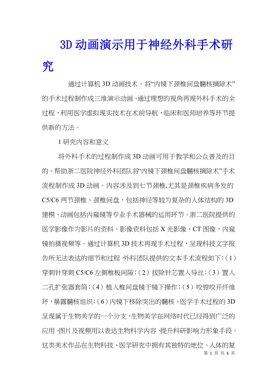 3D动画演示用于神经外科手术研究_第1页
