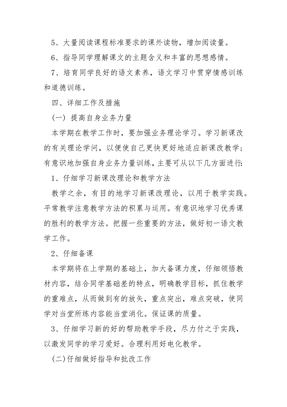 2022初一语文老师教学方案_第4页