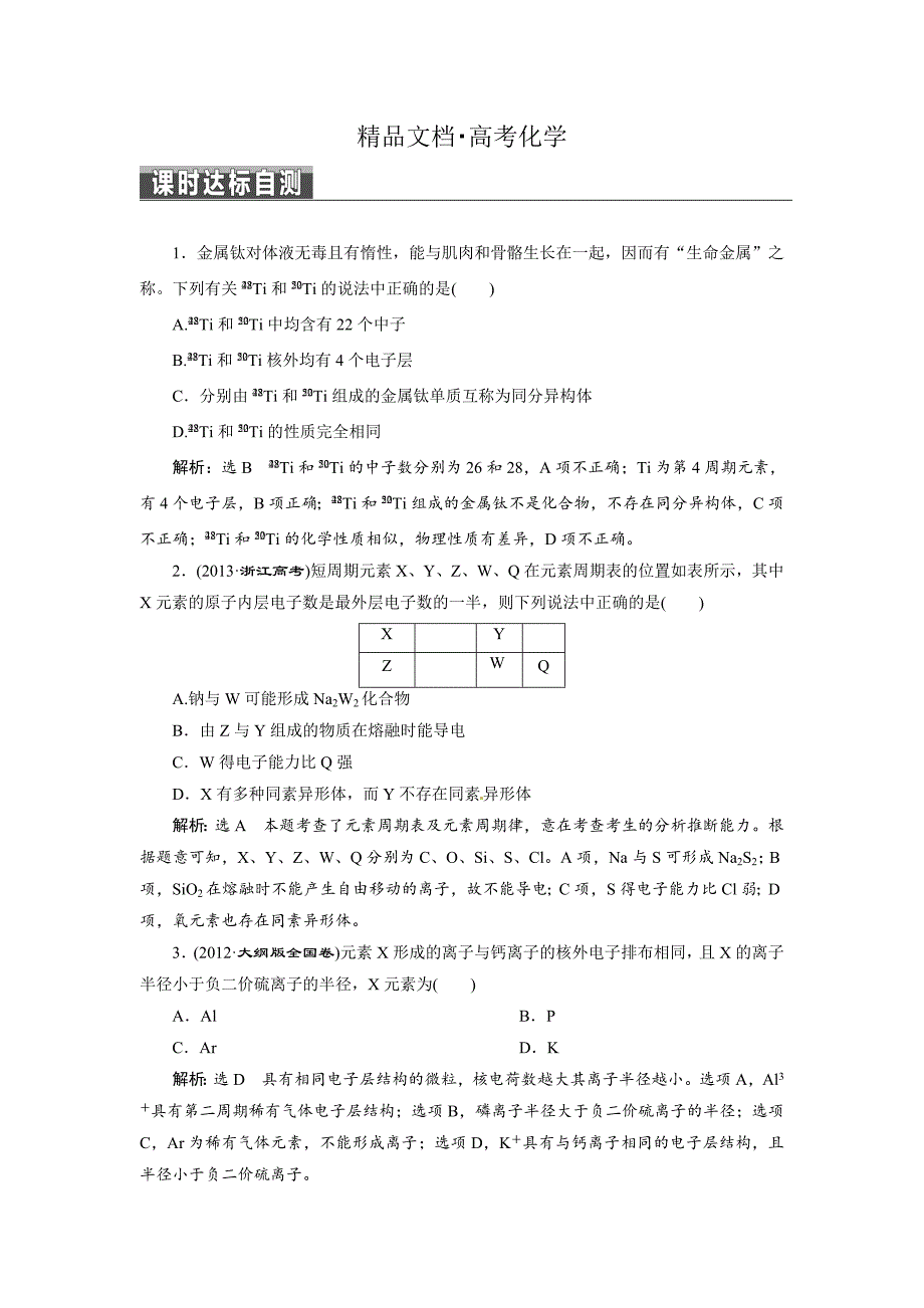 精修版高考化学二轮专题冲刺训练【第4讲】物质结构和元素周期律含答案_第1页