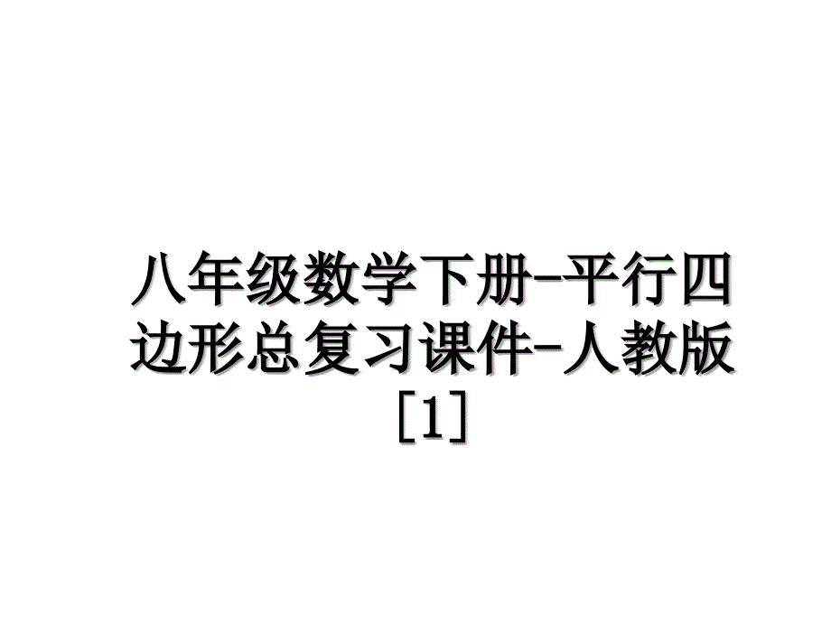 八年级数学下册-平行四边形总复习课件-人教版[1]说课材料_第1页