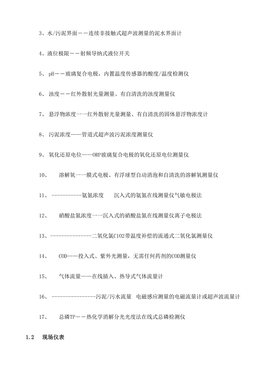 典型污水处理流程仪表设置说明_第2页