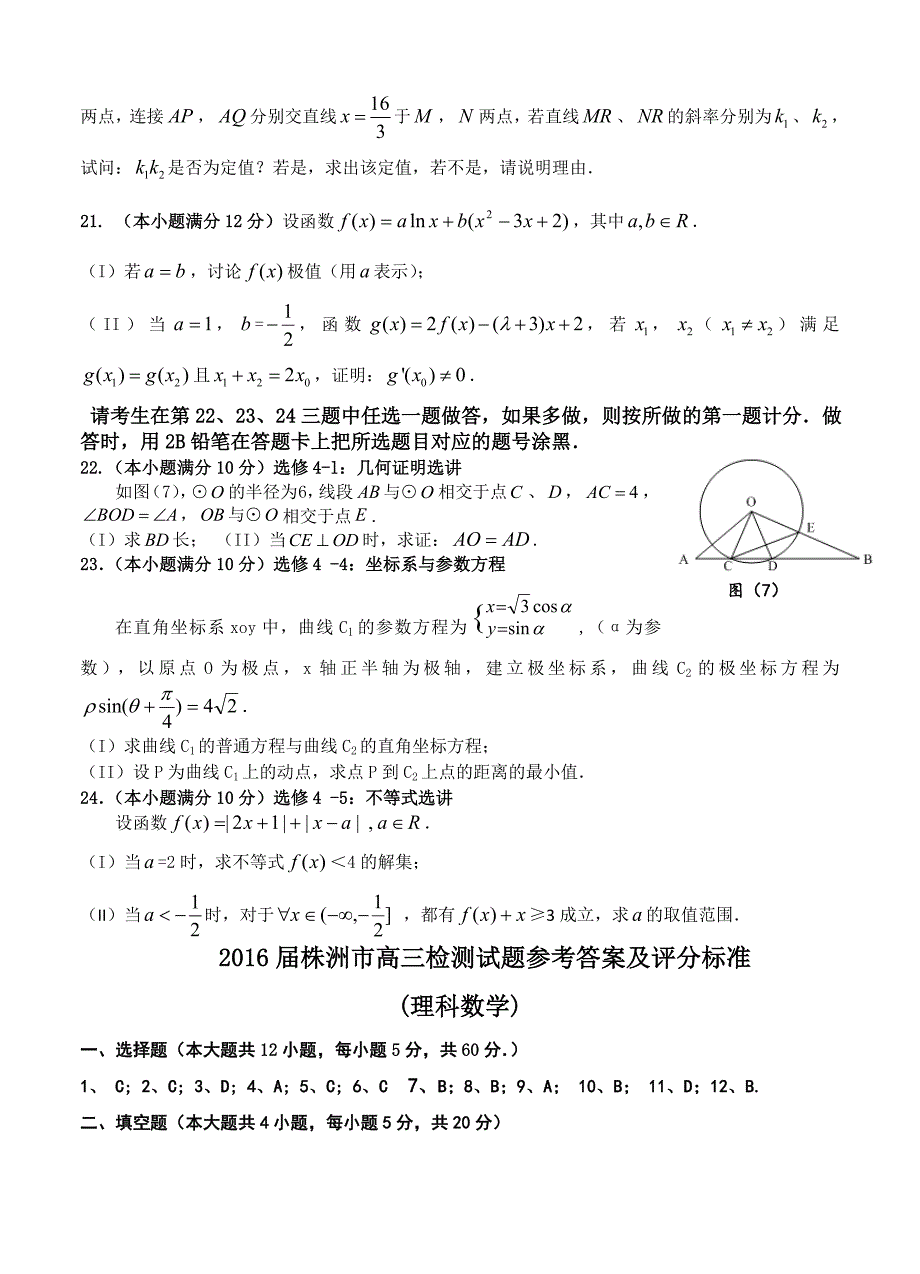 湖南省株洲市高三教学质量统一检测一数学理试题及答案_第4页