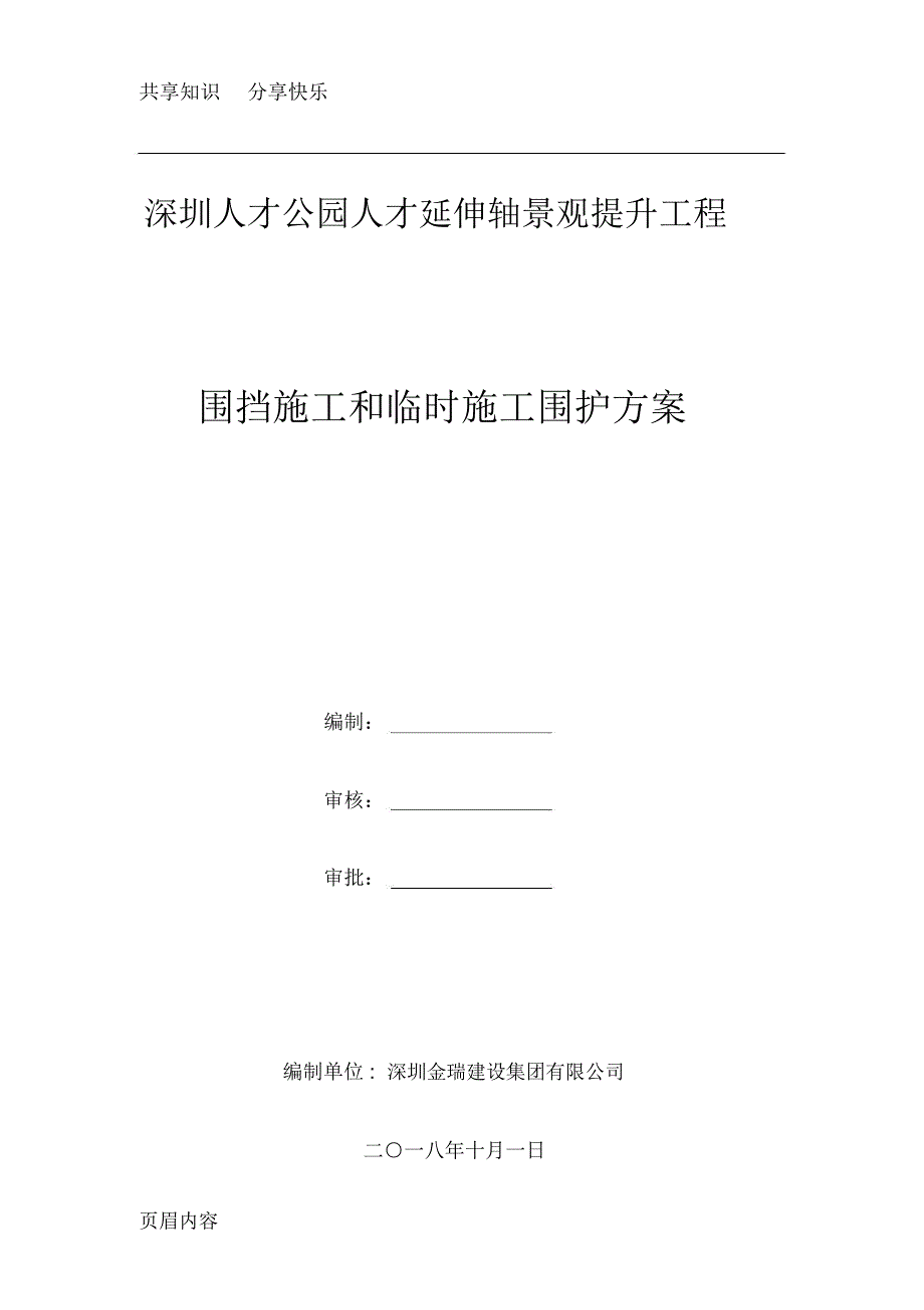 围挡施工和临时施工围护方案_第1页