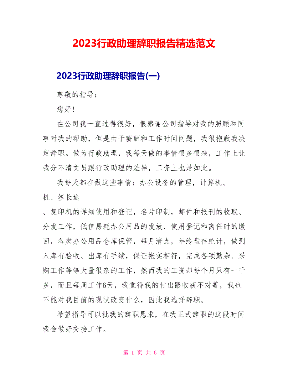 2023行政助理辞职报告精选范文.doc_第1页